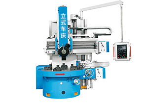 数控立车的优势及工作内容