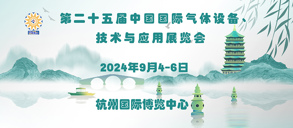 2024第25届中国国际气体设备、技术与应用展览会将于2024年9月4-6日在杭州国际博览中心举办